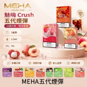 MEHA魅嗨五代煙彈-MEHA五代煙彈口味齊全-MEHA電子煙官網