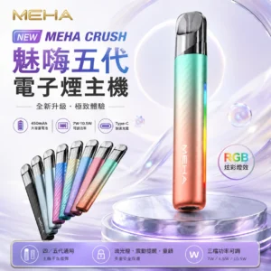 MEHA魅嗨五代電子煙主機-MEHA主機現貨-MEHA魅嗨電子煙官網